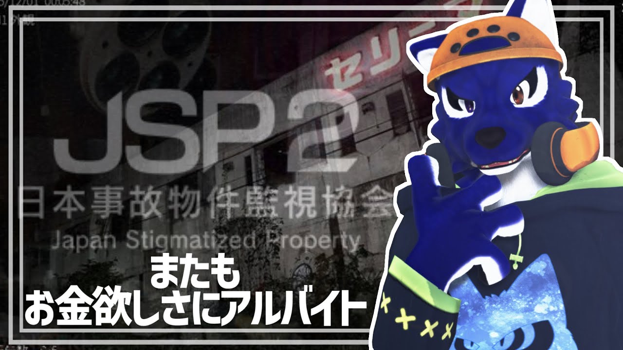 【 日本事故物件監視協会2 】またもお金の為にアルバイト…ﾁｷﾝオオカミの事故物件2調査その2【 #ケモノVtuber 】