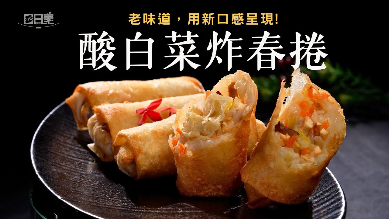 金黃酥脆的酸白菜春捲｜咬下去滿口香｜酸白菜炸春捲｜今日主廚：陳彥志｜365日日素 健康自己煮 20251229