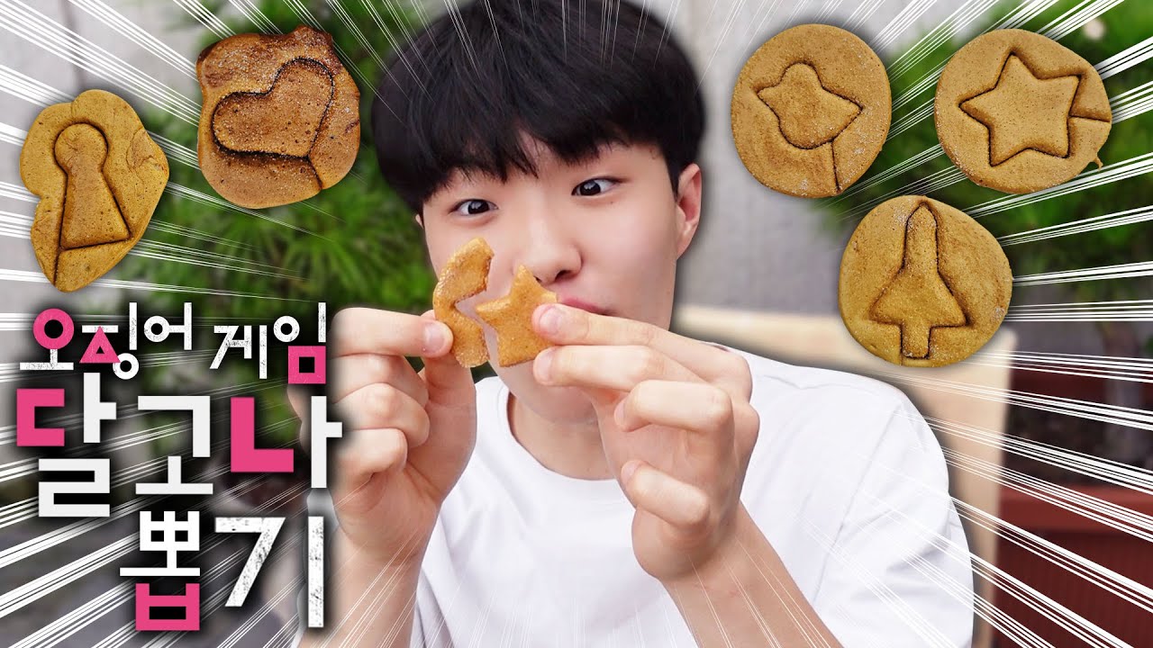 오징어 게임 달고나 설탕 만들기 뽑기 대결 챌린지 상금 456 ?  vs 벌칙  ㄷ ㄷ !! 1등한 사람에게는 어마어마한 상금이? 반전주의 ㅋㅋ 온가족 대결 챌린지 | 별난가족