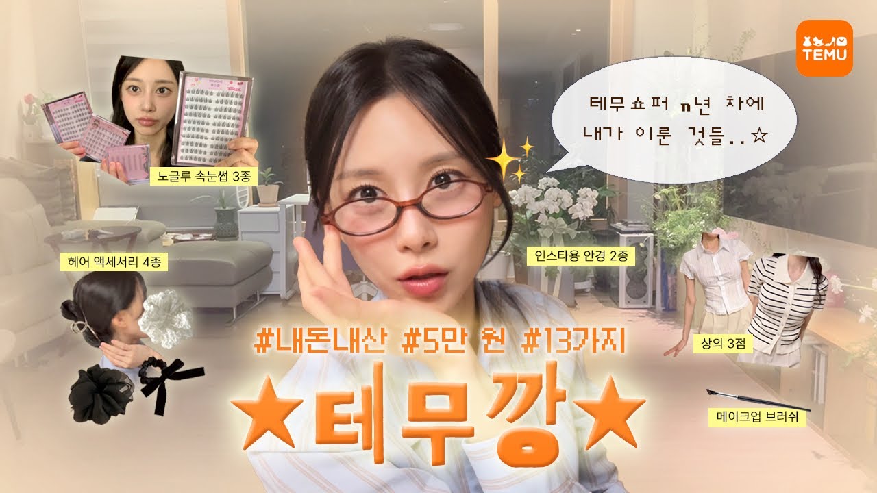 초가성비 테무 아이템 추천📦 속눈썹&악세서리&옷ㅣEp.04