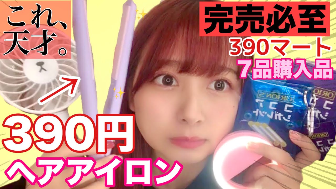 【390円ヘアアイロン！？】優秀すぎて泣いた！390円ハンディファン！？激安最高すぎる！サンキューマート購入品！