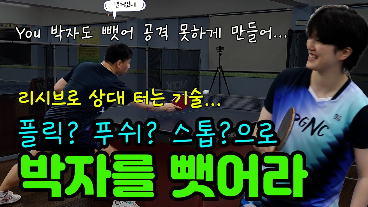 커트/푸쉬/플릭으로 상대방의 박자를 뺏는 리시브가 제일 중요한데, 이걸 처음 느껴버렸지 뭐야?