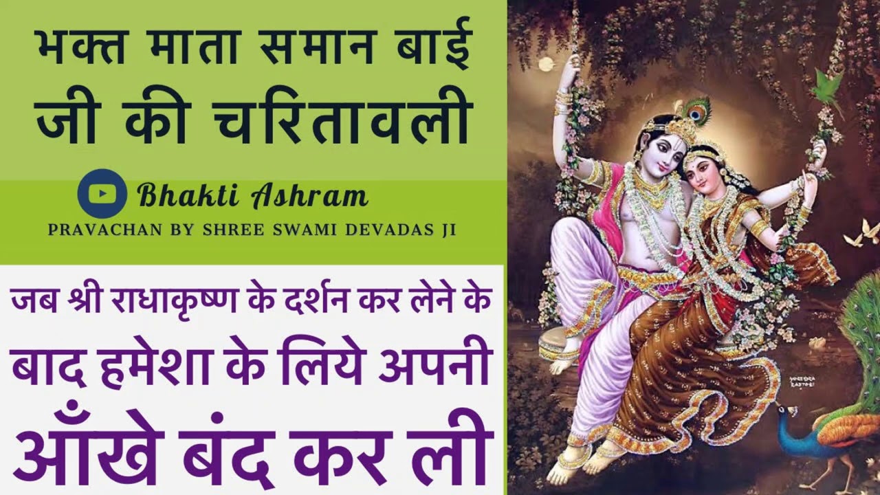 भक्त माता समान बाई जी जिन्होंने हमेशा के लिए अपनी आँखे बंद रखीं  - Bhakt Mata Samaan Bai Ji