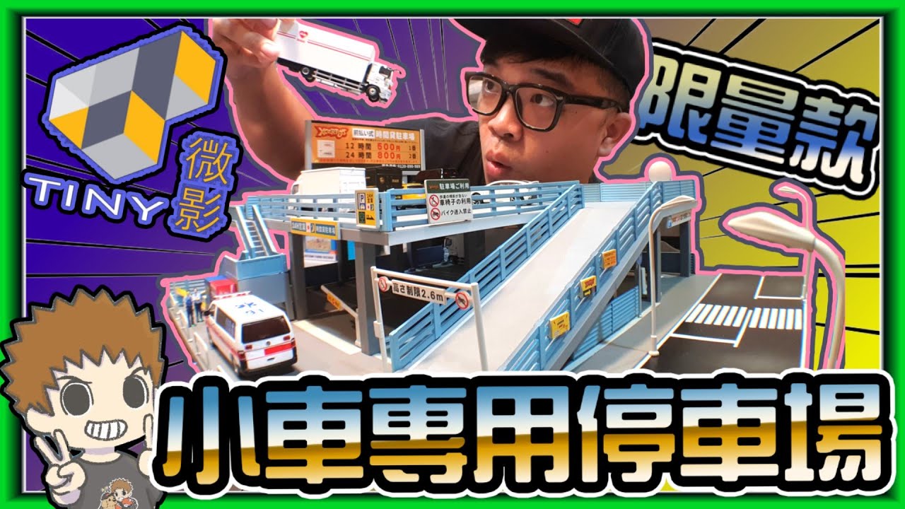 【阿杰】限量是殘酷的，順便買個停車場吧 (TINY微影)