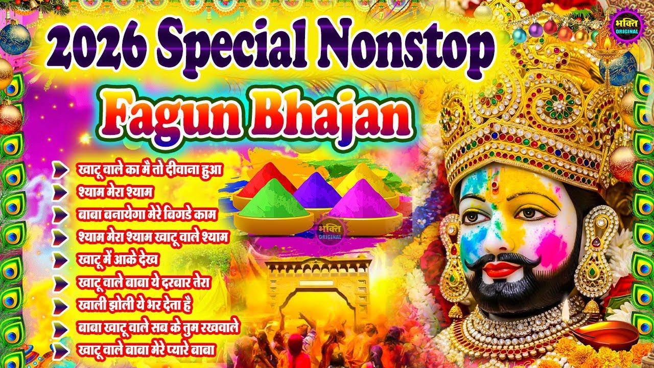 Fagun Special Khatu Shyam Nonstop  Bhajan 2026🌼❤️ खाटू श्याम बाबा के फागुन भजन 🌹 Fagun Mela 2026