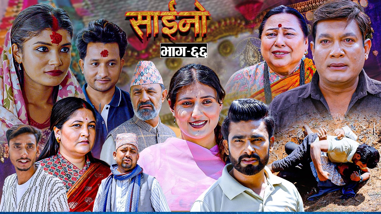 SAINO || साईनो || Episode - 66 || New Nepali Serial || Ft. Anita ,Sushil, Sapana,Binod 08 April 2026