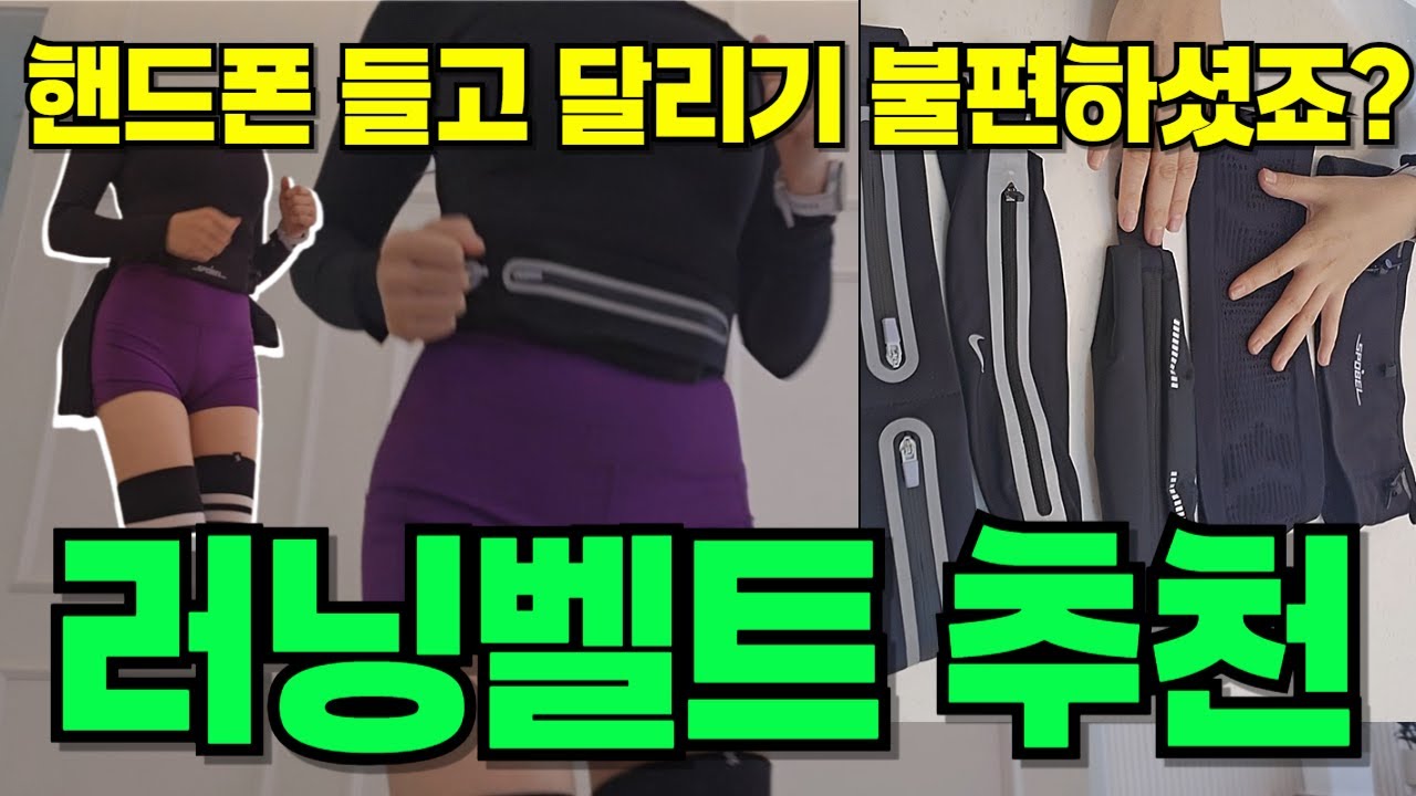 초보러너 러닝벨트(내돈내산) 장단점 비교후 딱 하나 추천!!! /#러닝벨트추천#초보러닝장비#런닝아이템