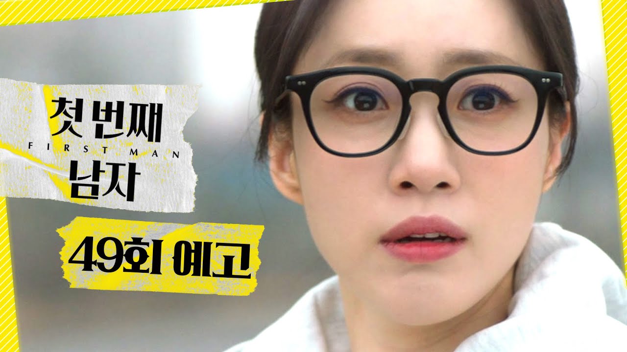 [첫 번째 남자 49회 예고] ＂무슨 꿍꿍인 거야?＂, MBC 260220 방송