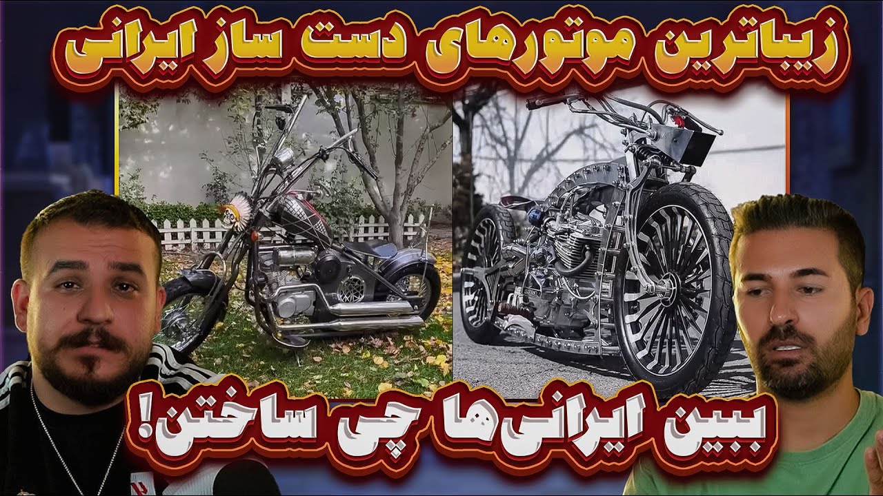 تو این ویدیو زیباترین موتورهای دست ساز ایران رو با هم میبینیم 😳😳