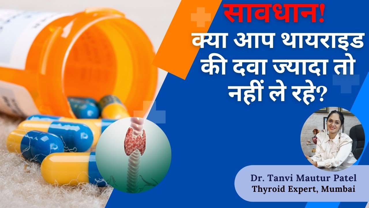 सावधान क्या आप थायराइड की दवा ज्यादा तो नहीं ले रहे हैं? by Dr Tanvi Mayur Patel
