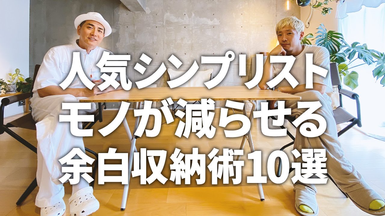 【モノが減らせる収納術】まさかの併用！？人気シンプリストのモノも厳選した余白収納術10選