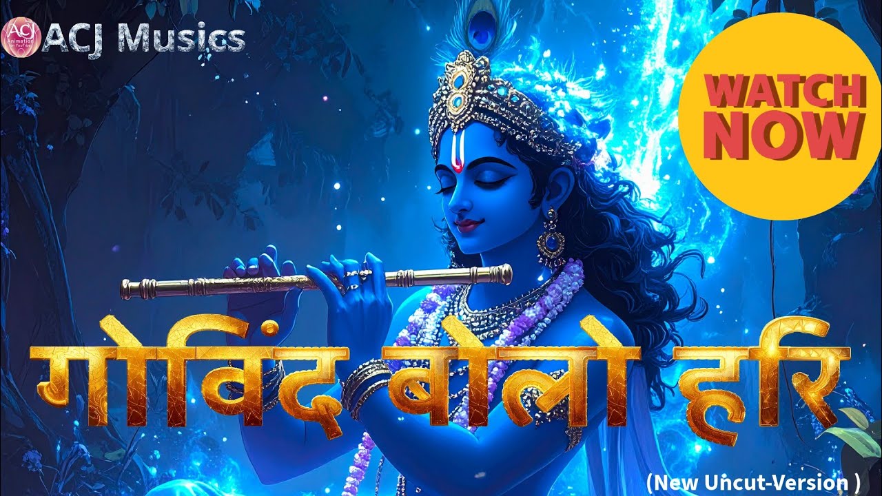 Govind Bolo Hari (New Uncut Version)| Krishna Bhajan | Goosebumps Guaranteed ACJ Animation
