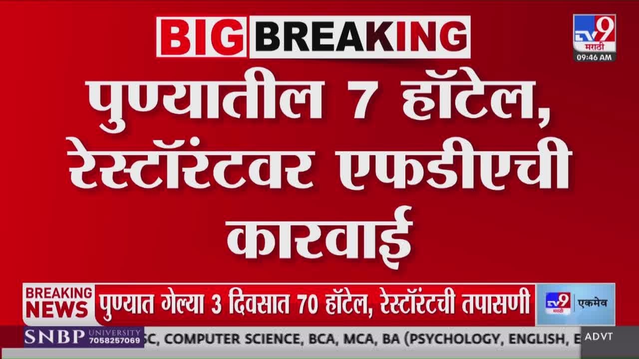 Pune मधील 7 हॉटेल्स, रेस्टॉरंटवर FDA ची कारवाई, 3 दिवसात 70 हॉटेल,रेस्टॉरंटची तपासणी