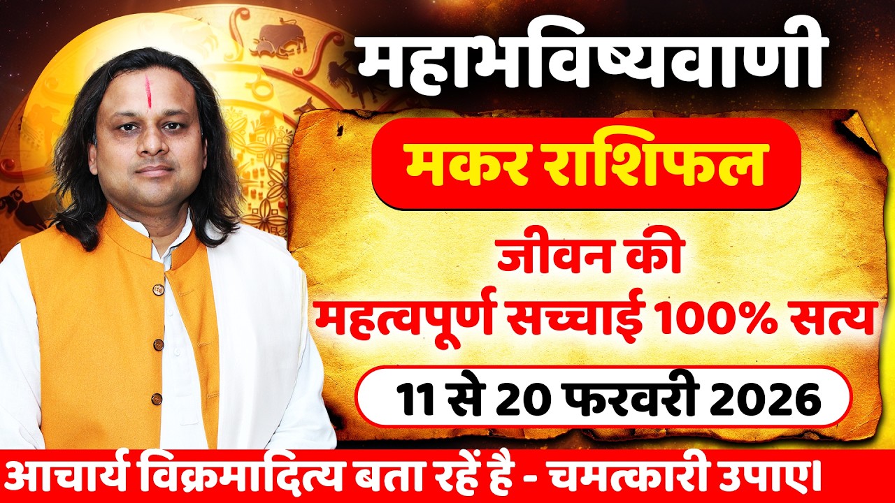 मकर राशि 11 से 20 फरवरी 2026 राशिफल | Makar Rashi Feb 2026 | Capricorn Horoscope | by Acharya Vani
