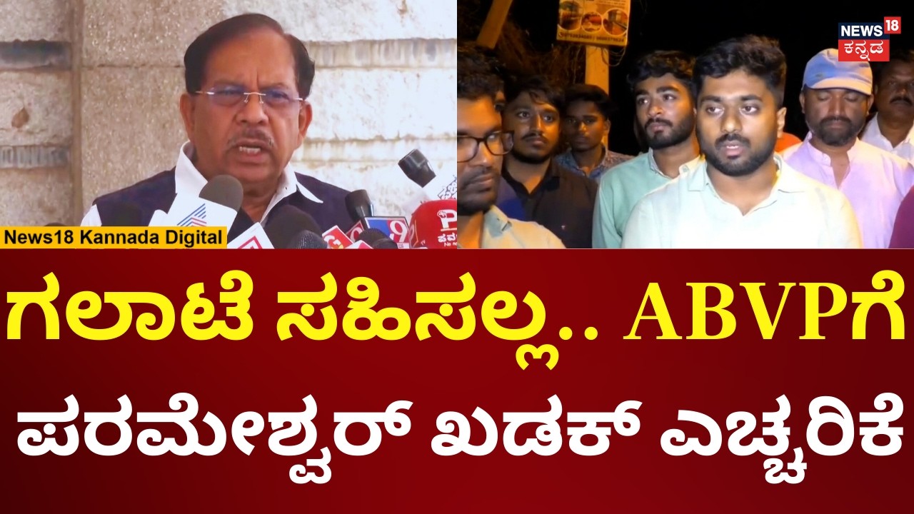 G Parameshwar On Ajim Premji University Clash | ABVP ವರ್ತನೆಗೆ ಪರಮೇಶ್ವರ್ ಆಕ್ರೋಶ | N18V