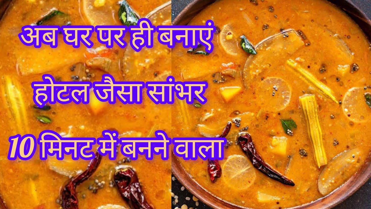 होटल जैसा सांभर बनाएं ll अब घर पर ही ll 10 मिनट में बनने वाला 😋😋ll samber recipe 👍