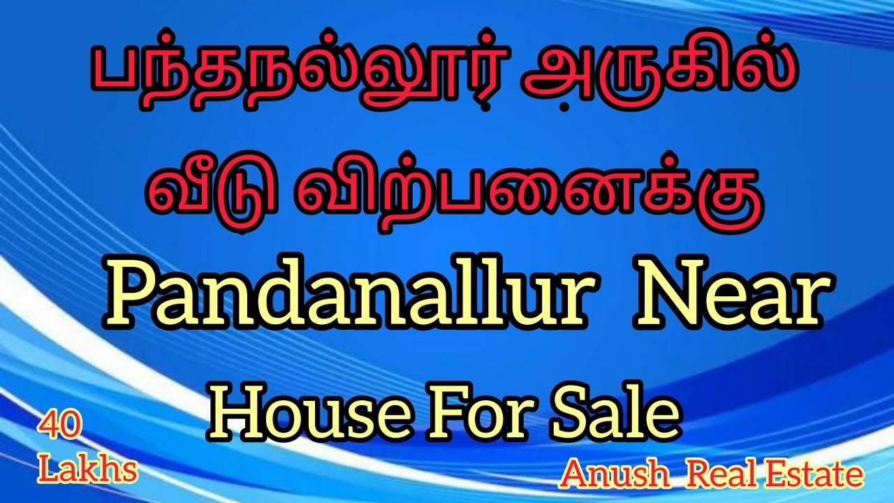 பந்தநல்லூர் அருகில் வீடு விற்பனைக்கு l Pandanallur Near House For Sale l #houseforsale