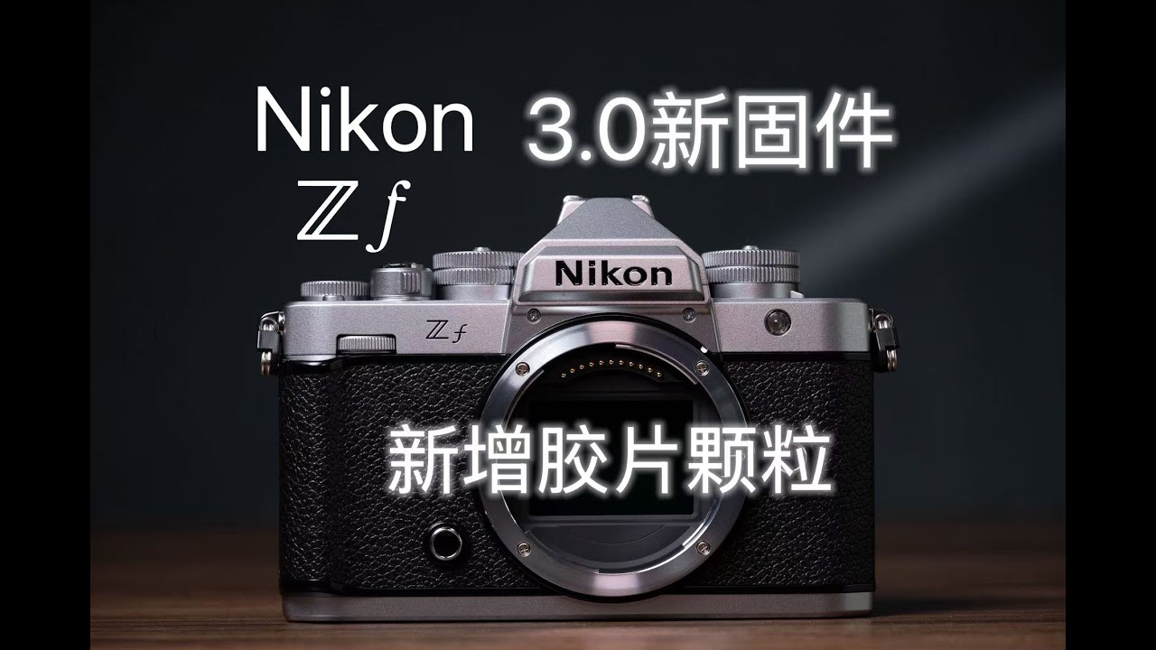 尼康zf 3.0固件，加入胶片颗粒，这下真的成了全画幅富士？