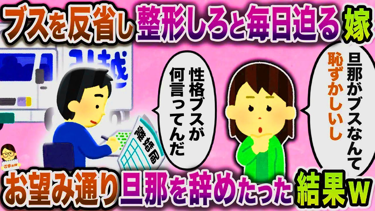 【スカッと】イケメン俳優にハマった嫁「旦那がブスとか地獄、整形して」→お望み通り旦那を辞めた結果ｗ【伝説のスレ】