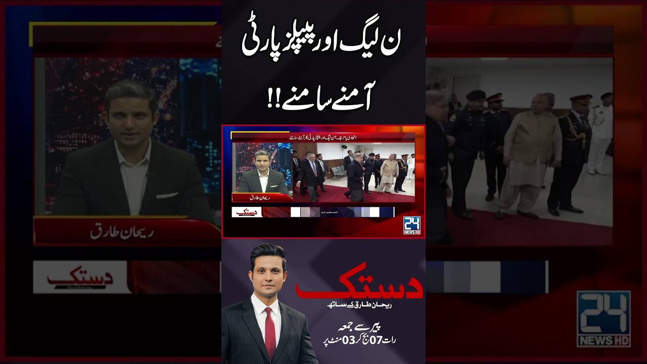 PML-N and PPP face to face!!