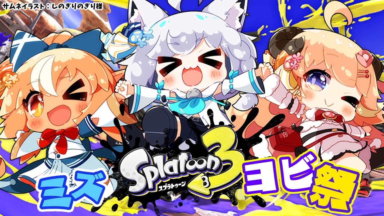 【スプラトゥーン3】#バカタレ共  のヨビ祭！ミズ！！【不知火フレア/ホロライブ】