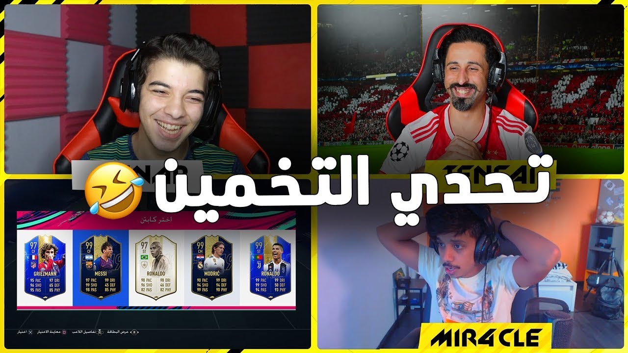 تحدي تخمين عناصر الدرافت مع ميركل والشنب ..!! ضحك وحماس مو طبيعي 🤣🔥..!! فيفا 19 Fifa 19 I
