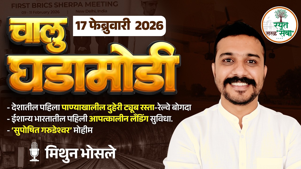 Daily Current Affairs | 17 फेब्रुवारी चालू घडामोडी | MPSC सरळसेवा 2026 साठी अतिमहत्त्वाच्या घटना