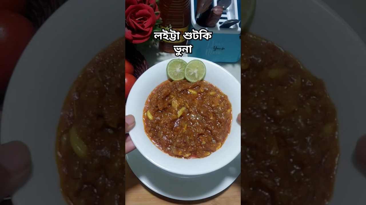 লইট্টা শুটকি ভুনা রেসিপি।।।।  #food #foodforfoodies #recipe #yummmmy #cooking #homemadereceipe
