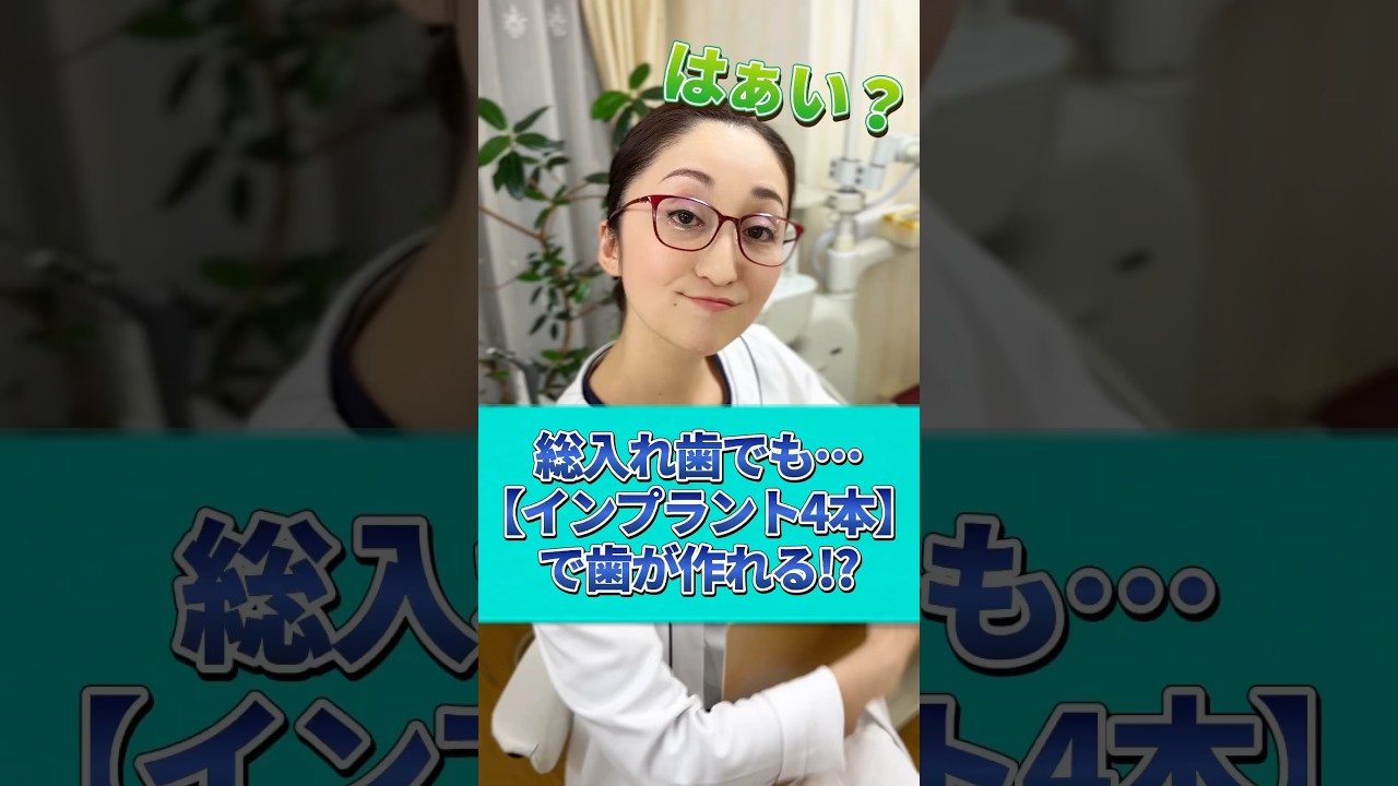 【総入れ歯】インプラント4本で全部の歯が作れる？
