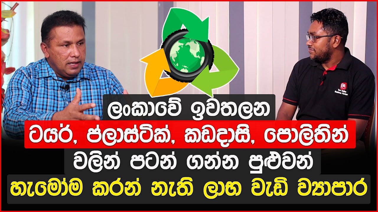 ඉවතලන ‍ටයර්, ප්ලාස්ටික්, කඩදාසි, පොලිතින් වලින් මිලියන ගණන් හොයන්න පුළුවන් අලුත් ව්‍යාපාරික අදහස් !