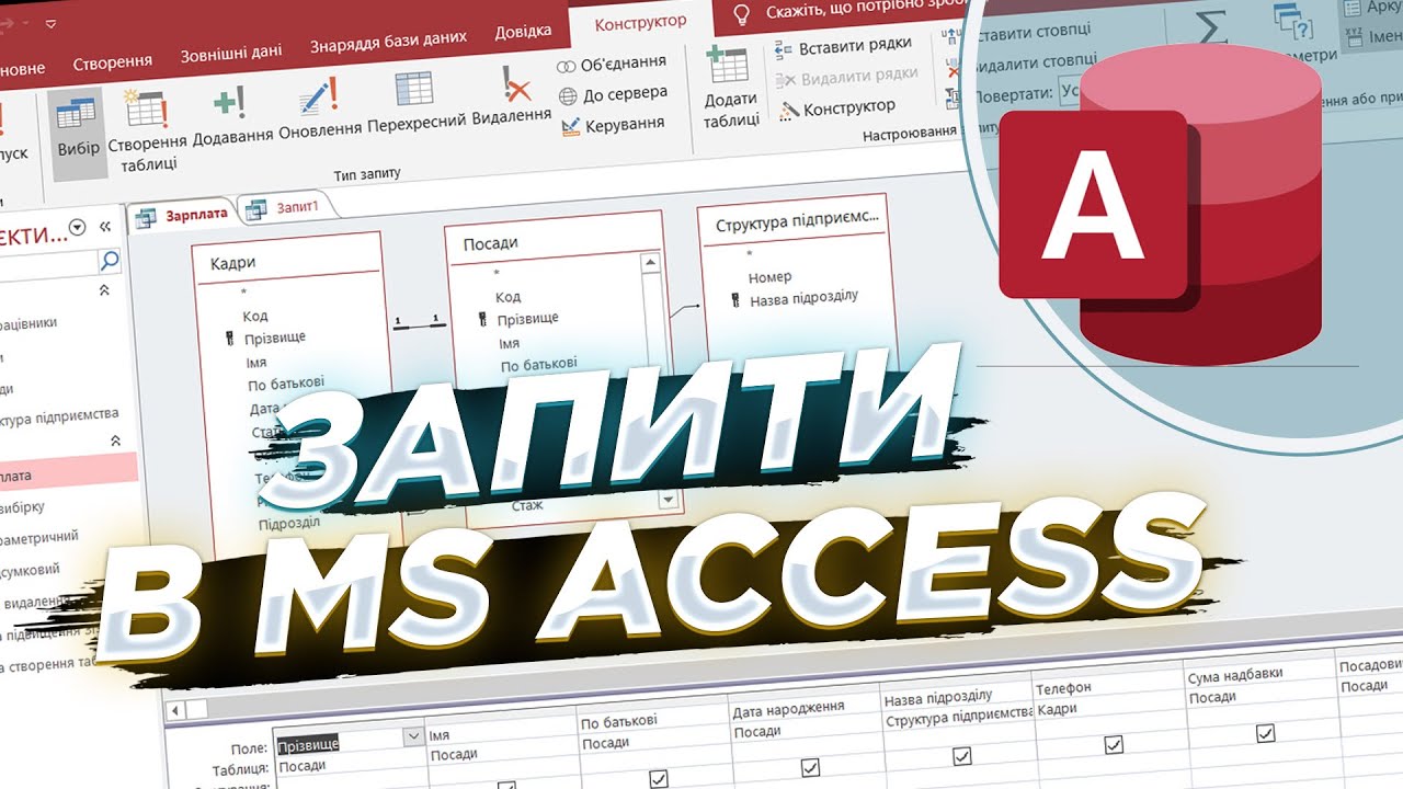 Як створити запити в Microsoft Access.