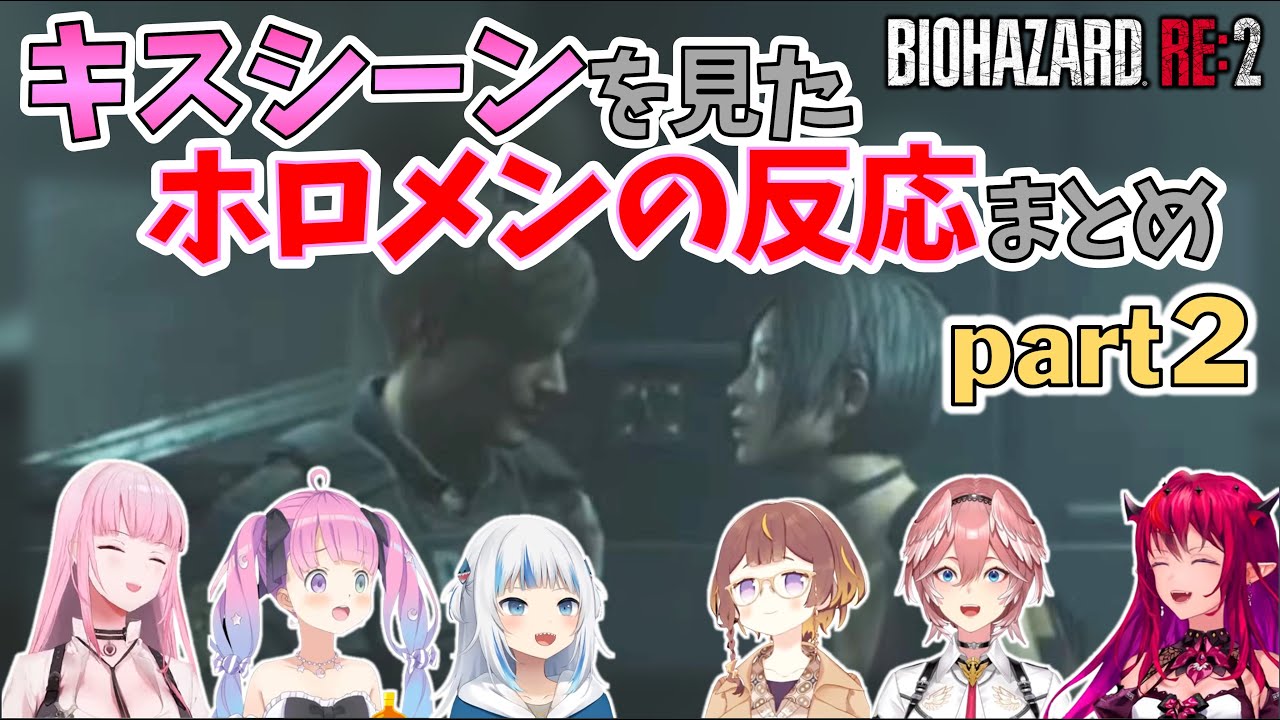【バイオハザードRE:2】エイダのキスシーンを見たホロメンの反応part2【ホロライブ切り抜き/がうる・ぐら/アーニャ/IRyS/カリオペ/姫森ルーナ/鷹嶺ルイ】