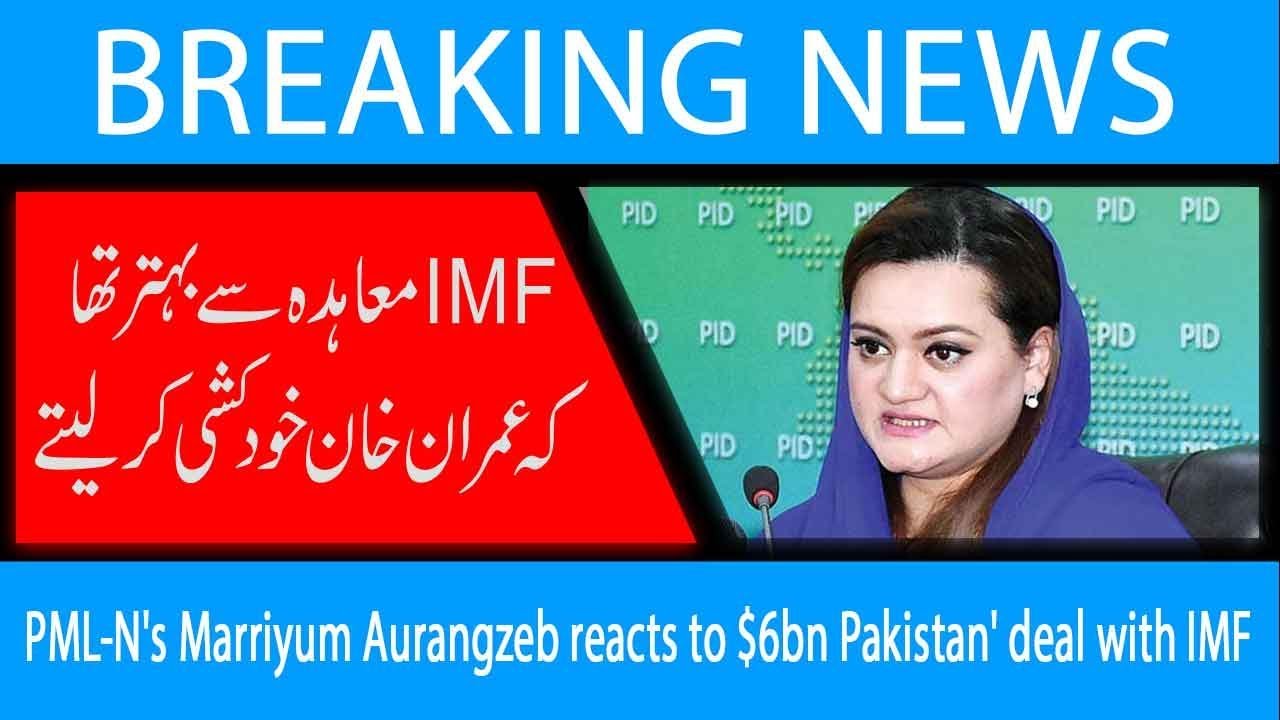 PML-N's Marriyum Aurangzeb reacts to $6bn Pakistan' deal with IMF | 13 May 2019 | 92NewsHD