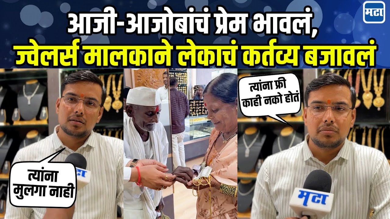 Sambhajinagar Jewellery Video: पोटच्या लेकाला गमावलं, ज्वेलर्स मालकाकडून आजी आजोबांचं स्वप्न पूर्ण