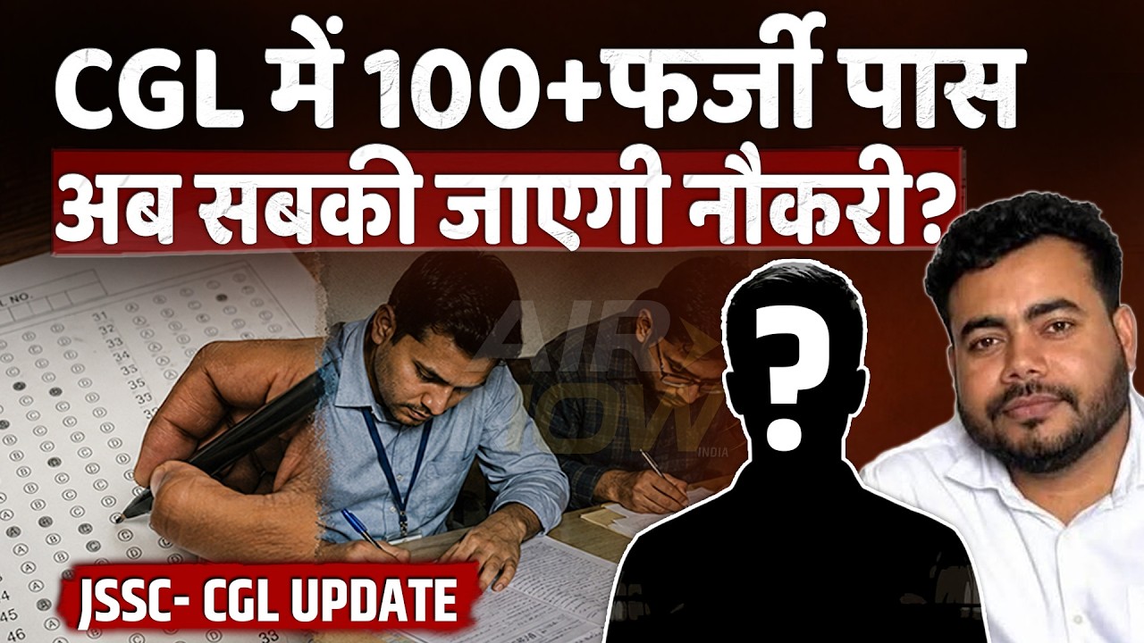 JSSC-CGL Paper Leak में बड़ा खुलासा! Jharkhand में नौकरी कर रहे अभ्यर्थियों की जाएगी नौकरी? | Latest