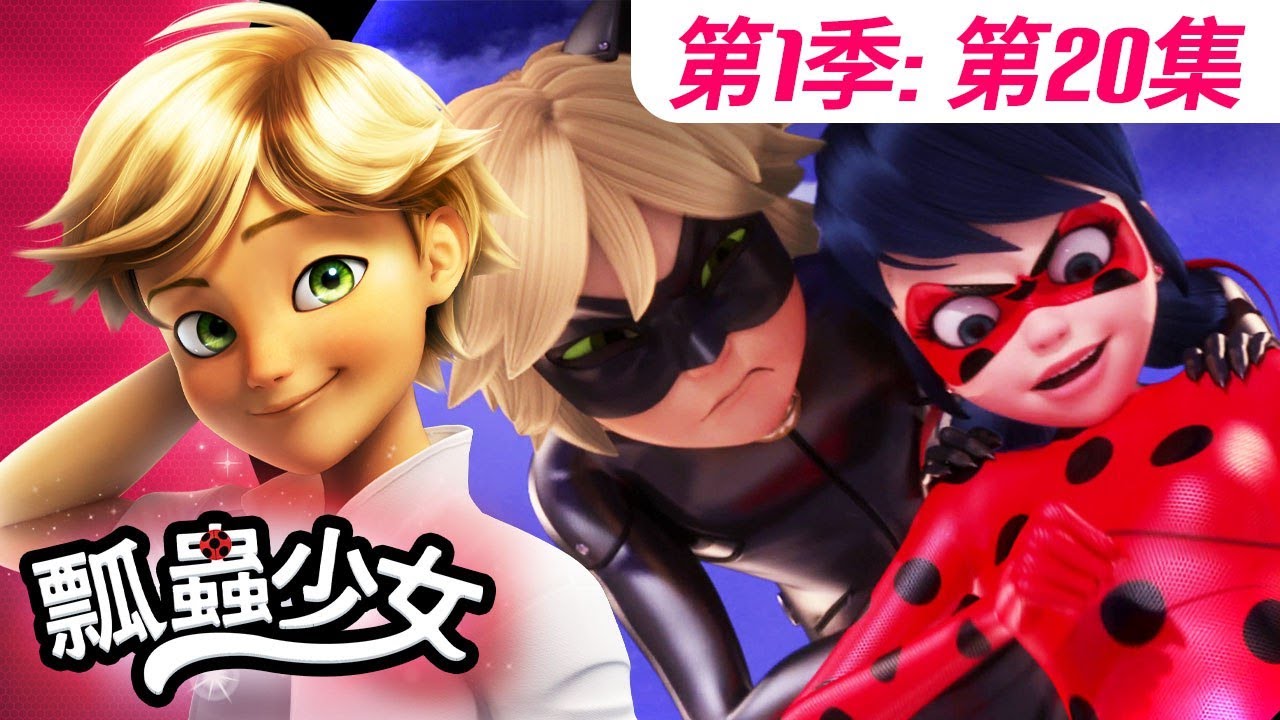 【瓢蟲少女】🐞 第1季第20集 《吉他惡棍》🐞｜台灣配音完整版 | S1 EP20: Full episode | Miraculous Ladybug TAIWAN