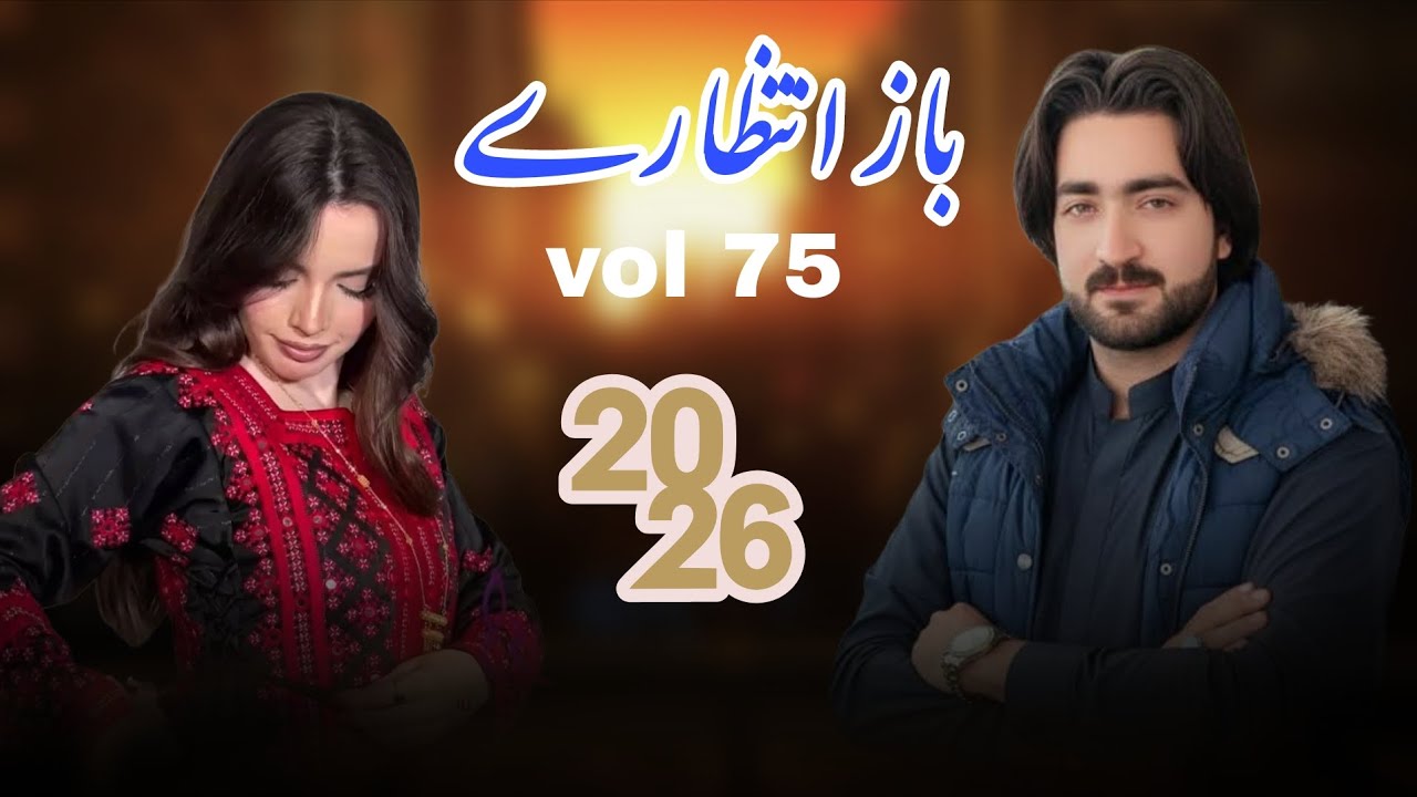 Baz intezaare Vol 75 New Balochi song 2026 Gulab Saqib 