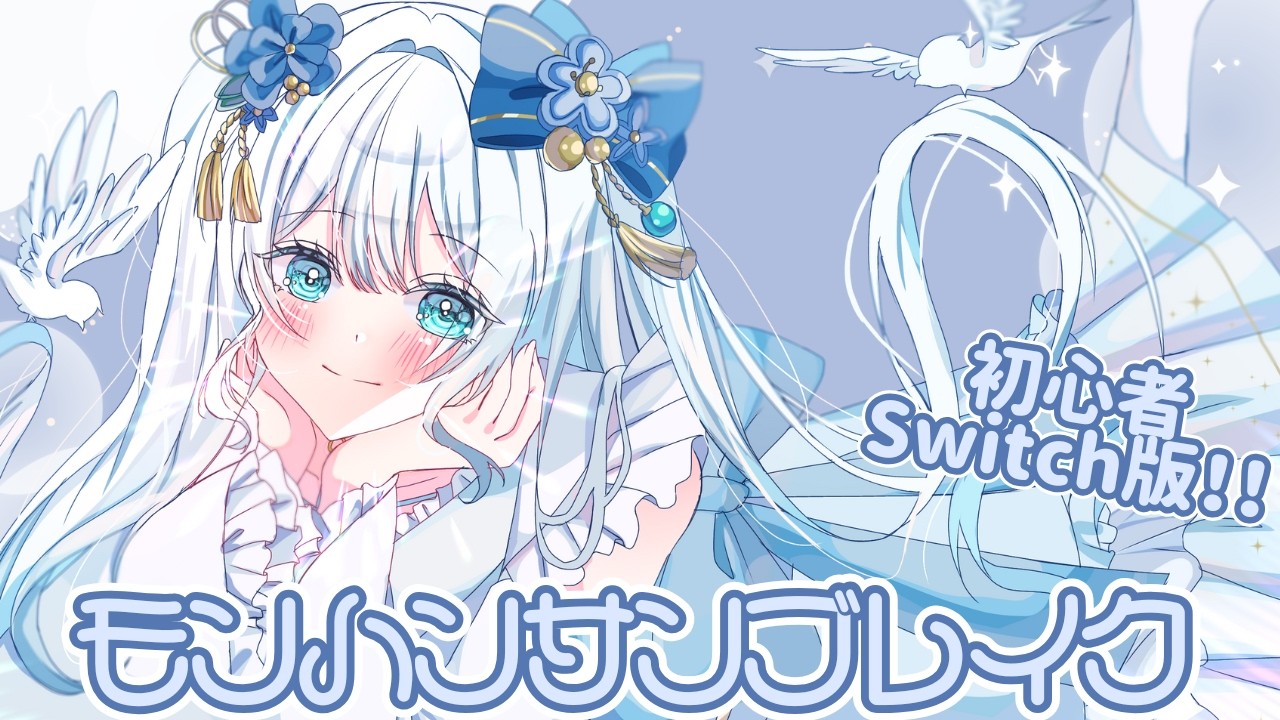 〖モンハンサンブレイク〗新PC！ブレーカー落ちにビビりながらやります！いったんソロ！