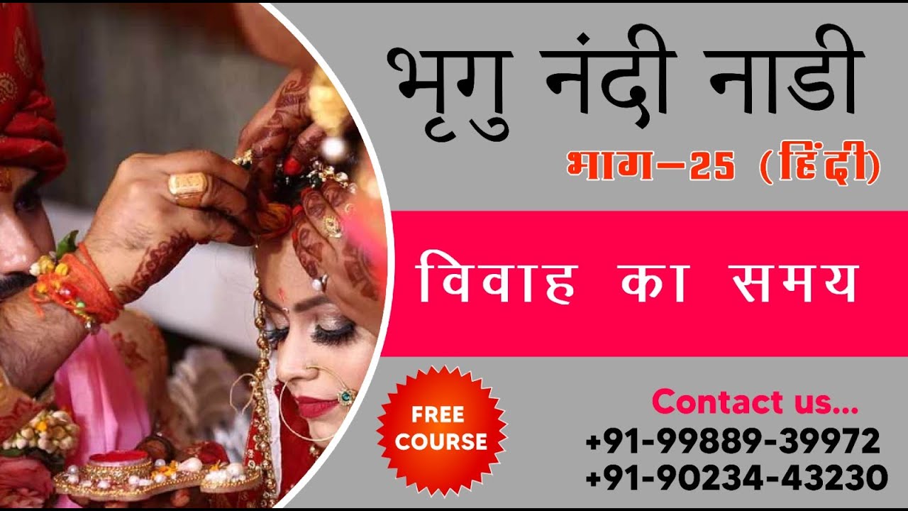 भृगु नंदी नाडी   25 विवाह का समय (हिन्दी),Bhrigu Nandi Nadi-25 Timing of Marriage