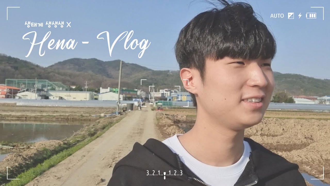 Hena V-log 생태계 생생생 X