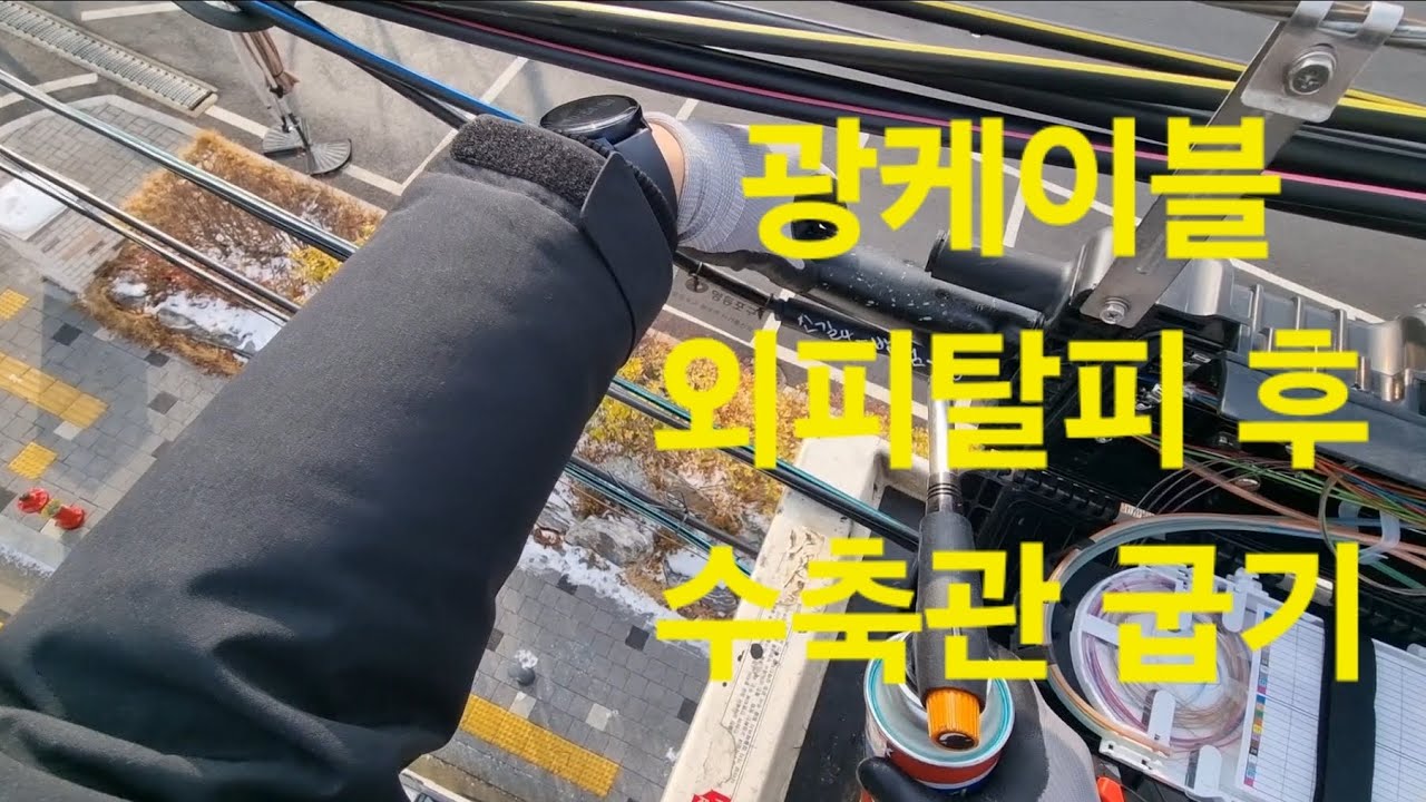 광케이블 접속함체에 삽입시키고 수축관 굽기