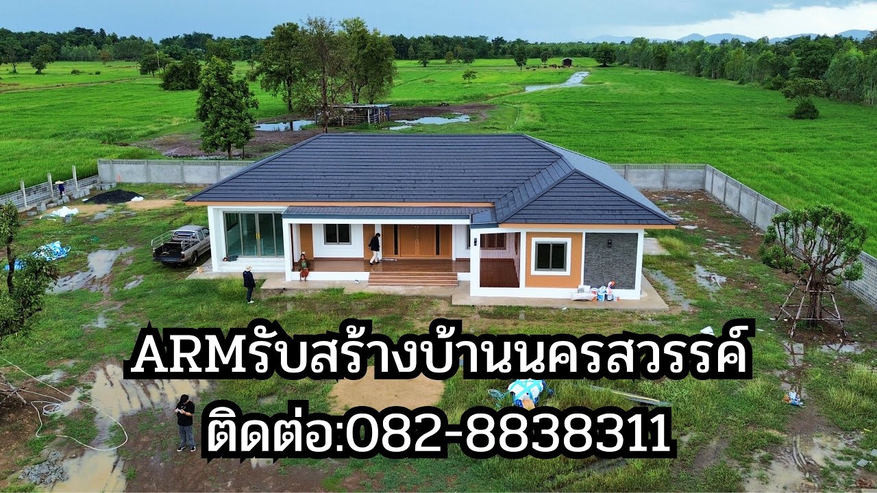 ARMรับสร้างบ้านนครสวรรค์ บริการจังหวัดใกล้เคียง อุทัยธานี/ชัยนาท/พิจิตร/กำแพงเพชร ติดต่อ:082-8838311
