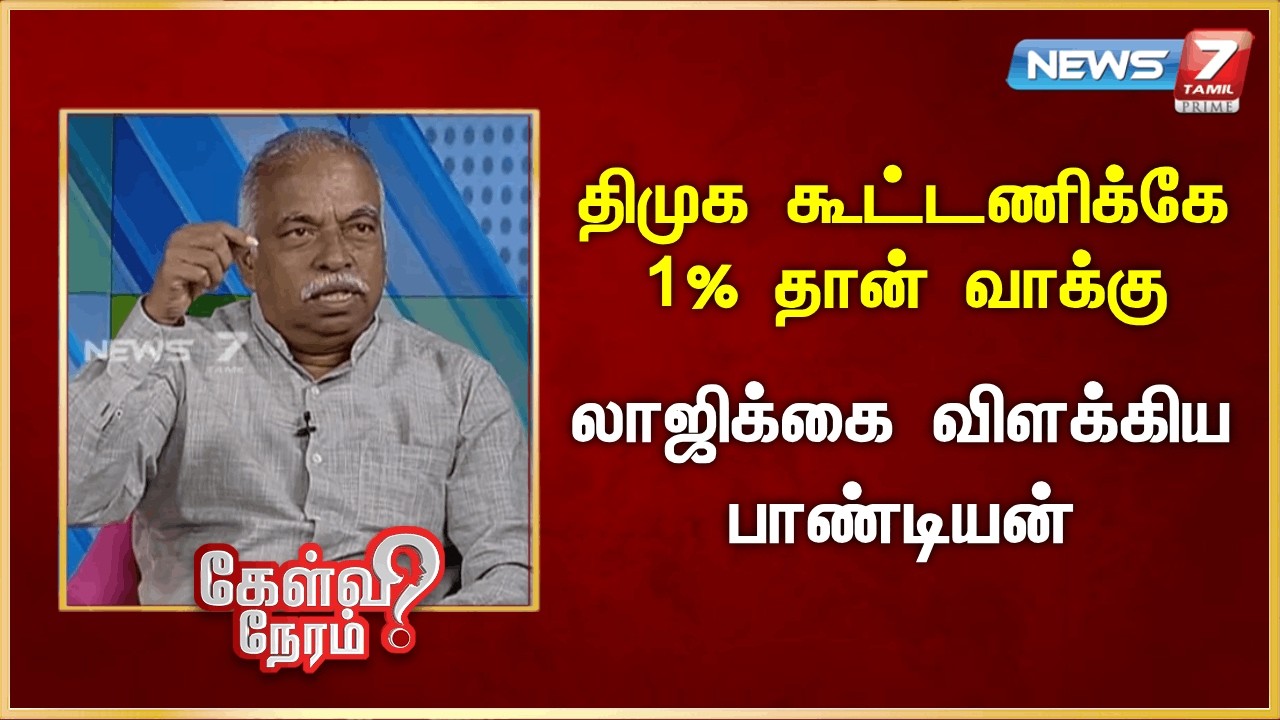 திமுக கூட்டணிக்கே 1% தான் வாக்கு - லாஜிக்கை விளக்கிய பாண்டியன் | News 7 Tamil Prime