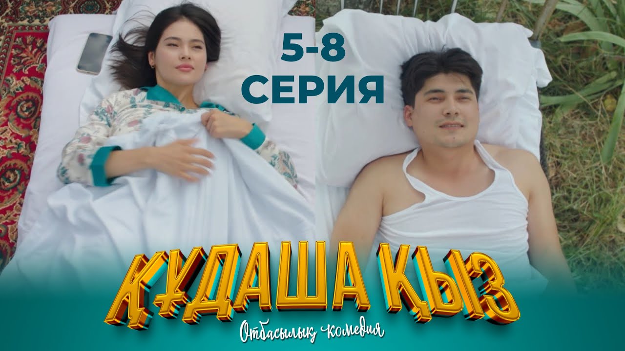 «ҚҰДАША ҚЫЗ» телехикаясы | 5-8 бөлімдері