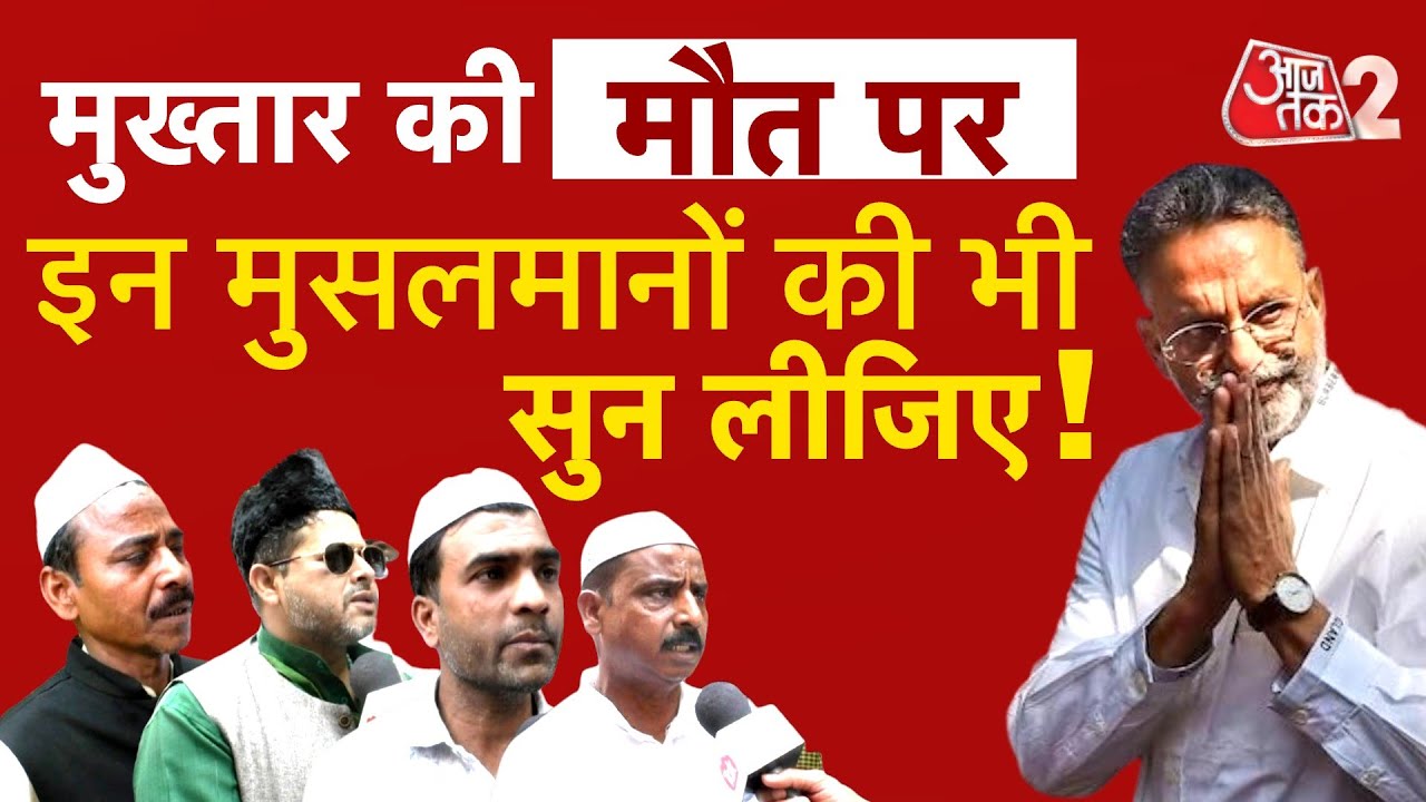 AAJTAK 2 । MUKHTAR को लेकर अब MUSLIM समाज के लोगों का क्या है कहना? । AT2