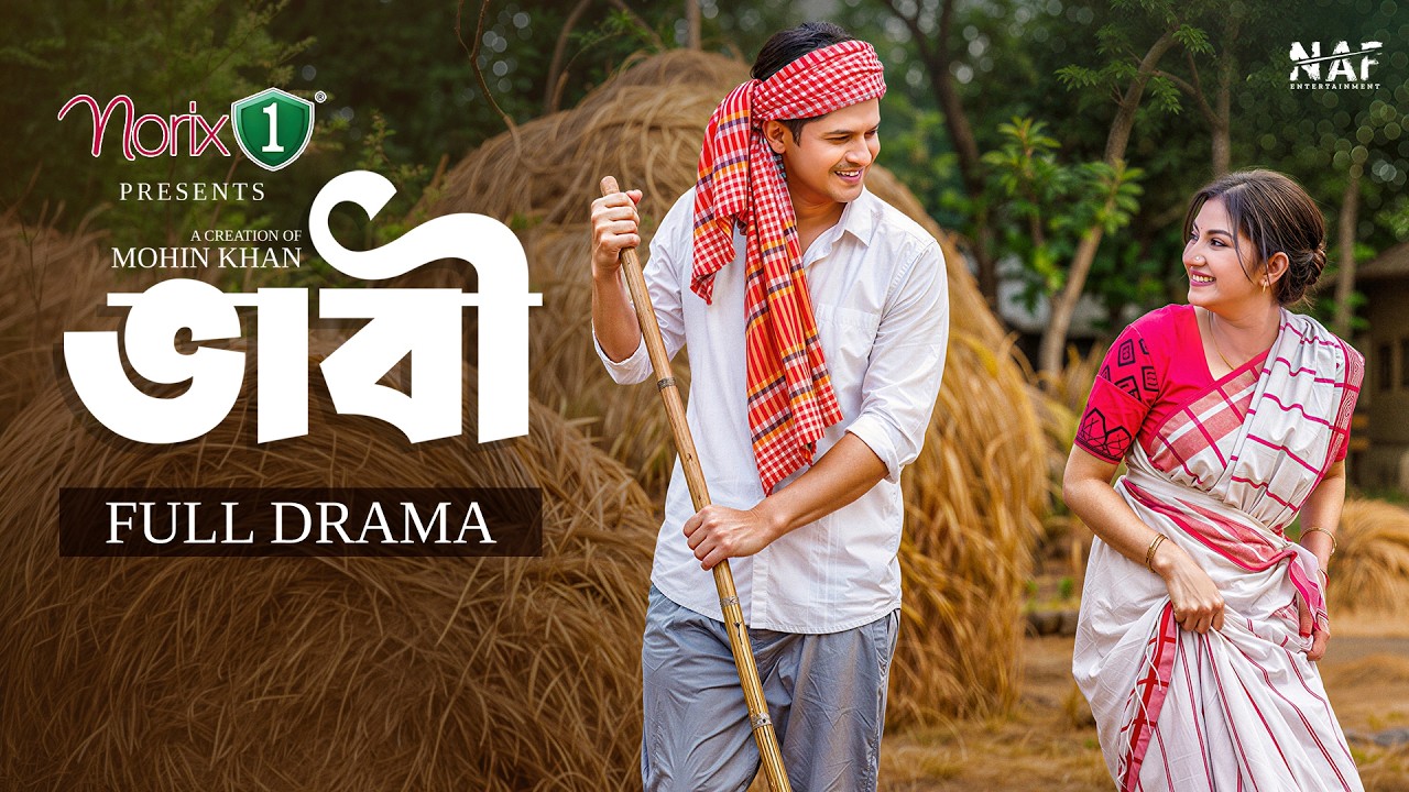 ভাবী | Bhabi | Full Natok | Niloy Alamgir | Sharmin Zoha Shoshee | Mohin Khan | Bangla Natok 2026