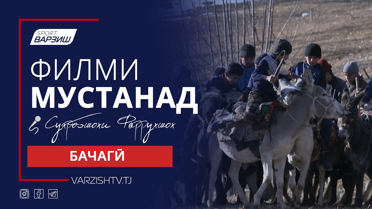 Бачагӣ. Филми мустанад