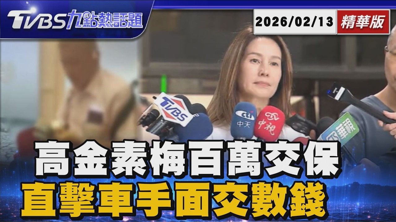 高金素梅涉貪三案100萬交保!拒向賴政府屈服:祖靈保佑美麗寶島 馬國網友誘投資虛擬幣 直擊車手面交「視訊直播」數錢【TVBS新聞精華】20260213 @TVBSNEWS01