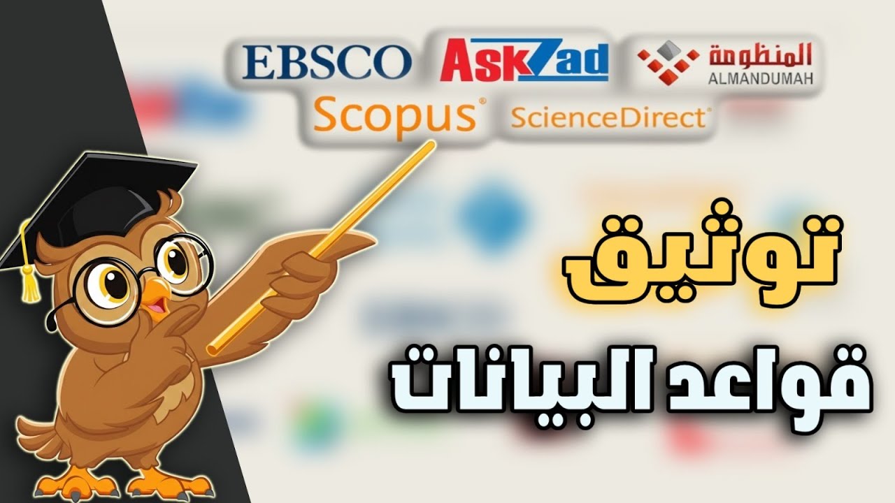 احترف التوثيق العلمي الصحيح لقواعد البيانات وفق نظام APA7 | دليل إرشادي مفصل