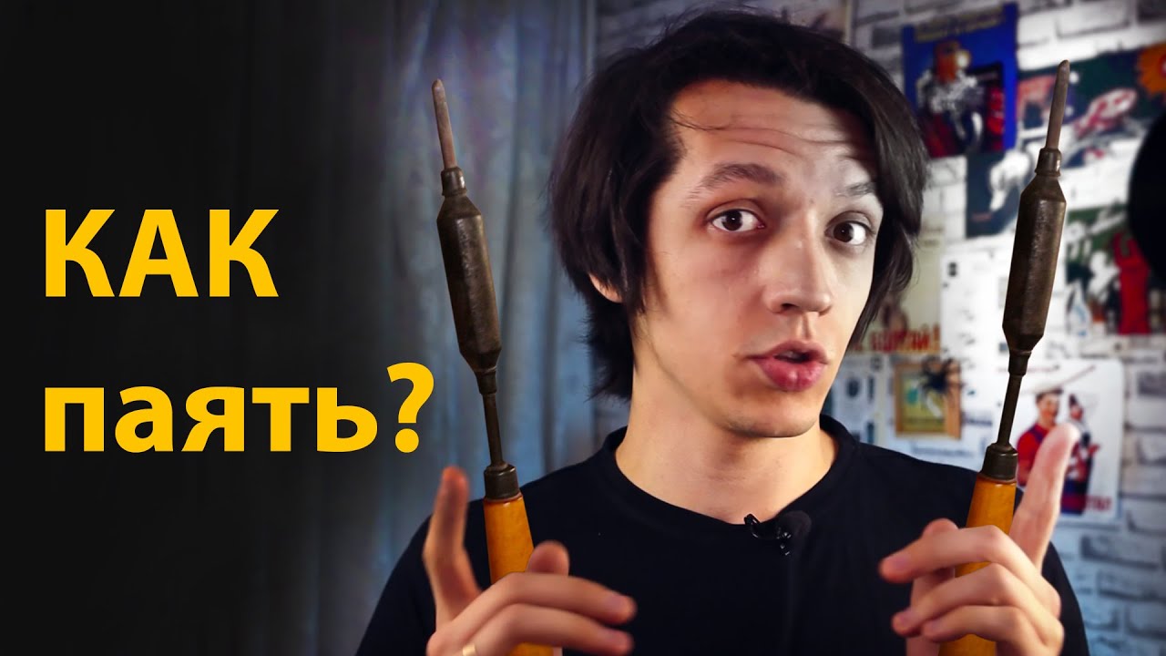 Как паять паяльником и зачем нужна канифоль?